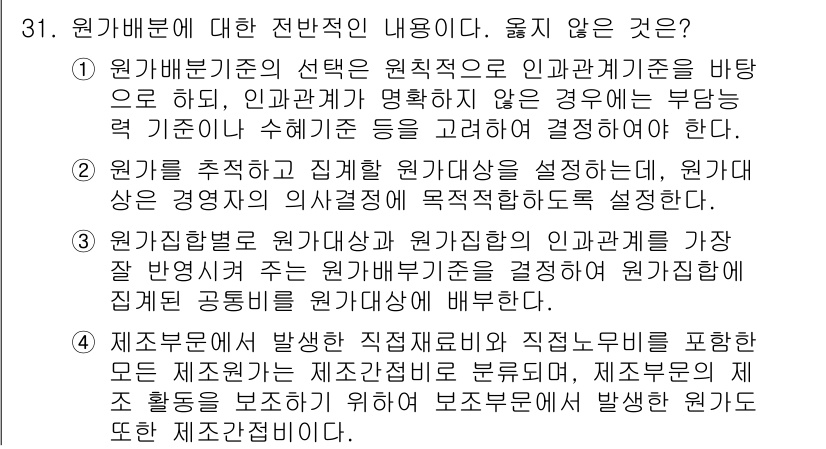 전산회계운용사_2급 2015년 29번 - 정답 3번은 “제조업체에서 발생하는 직전 제조비와 직전 누비를 포함하는 ... 에 관한 핵심 기출문제