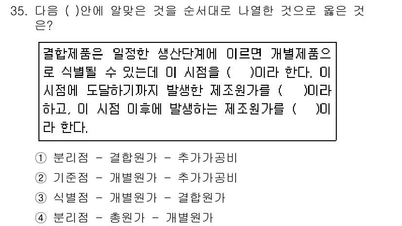 전산회계운용사_2급 2015년 33번 - 결합제품이 일정한 생산단계에 이르면, 해당 시점에서 발생하는 모든 제품군... 에 관한 핵심 기출문제