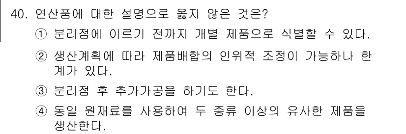 전산회계운용사_2급 2015년 38번 - 3번은 "분리점 후 추가가공을 하기도 한다."라는 내용이 연산품의 정의에... 에 관한 핵심 기출문제