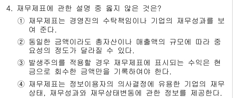 전산회계운용사_2급 2015년 4번 - 재무제표 관련 설명 중 옳지 않은 것은 "4. 재무제표는 정보이용자의 의... 에 관한 핵심 기출문제