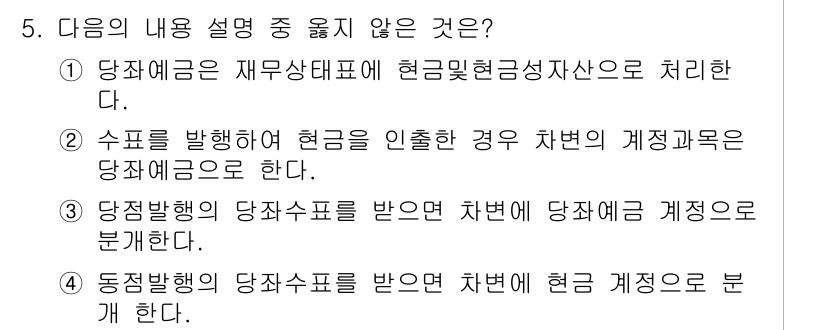 전산회계운용사_2급 2015년 5번 - 정리하는 차변과 현금 계정으로 분개하는 과정은 당좌수표와 관련된 거래에 ... 에 관한 핵심 기출문제
