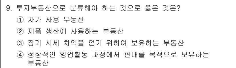 전산회계운용사_2급 2015년 8번 - 정산직의 영업활동 과정에서 판매를 목적으로 보유하는 부동산은 투자부동산으... 에 관한 핵심 기출문제