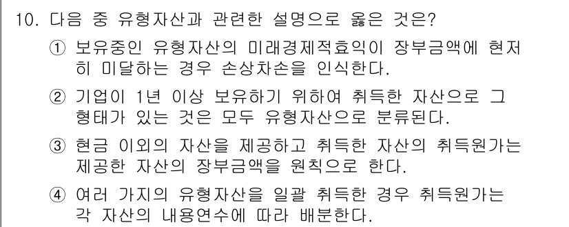 전산회계운용사_2급 2015년 9번 - 정답 2는 유형자산의 미래 경제적 효익을 고려한 설명으로, 유형자산이 지... 에 관한 핵심 기출문제