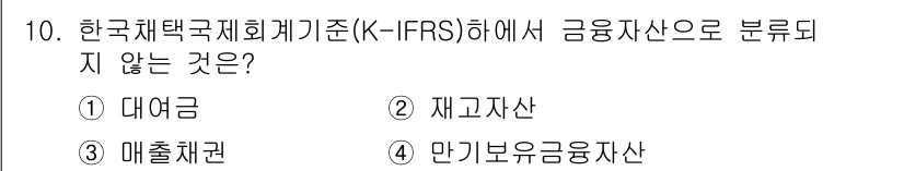 전산회계운용사_2급 2016년 10번 - 정답은 5번 "만기보유금융자산"입니다. 한국채택국제회계기준(K-IFRS)... 에 관한 핵심 기출문제
