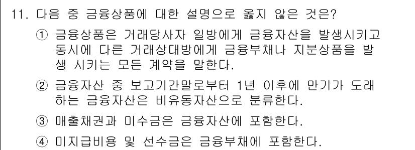 전산회계운용사_2급 2016년 11번 - 정답인 이유는 2번에서 "비이증동산"이라는 용어가 잘못 사용되었기 때문입... 에 관한 핵심 기출문제