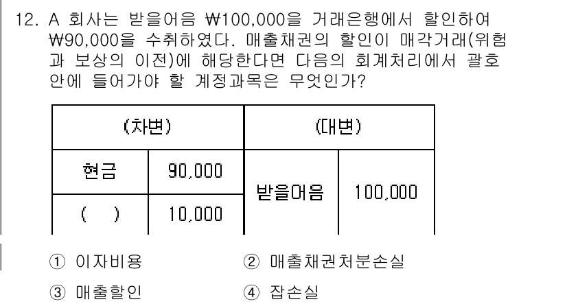 전산회계운용사_2급 2016년 12번 - 문제에서 회사는 할인을 받아 현금 90,000원을 지급했고, 받을금액은 ... 에 관한 핵심 기출문제