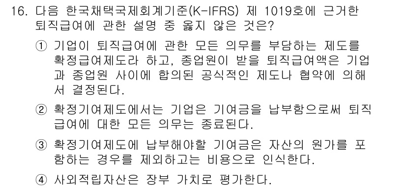 전산회계운용사_2급 2016년 15번 - . 

퇴직급여에 관한 설명에서, 기업이 퇴직근로자에게 지급해야 할 퇴직... 에 관한 핵심 기출문제