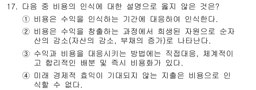 전산회계운용사_2급 2016년 16번 - 수익과 비용의 대칭성을 강조한 이 설명은 재무적 원칙에서 벗어나며, 실제... 에 관한 핵심 기출문제