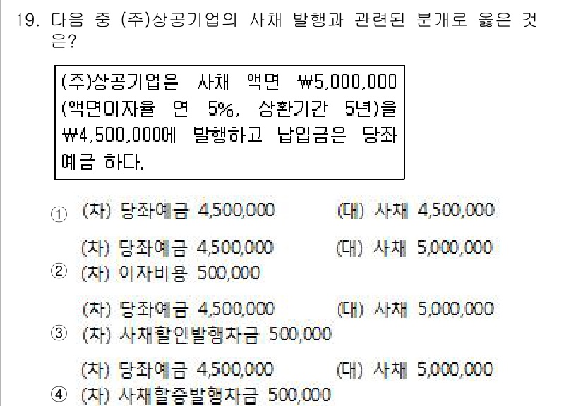 전산회계운용사_2급 2016년 18번 - 정답은 (3) 당좌예금 4,500,000입니다. 상공기업이 발행한 어음 ... 에 관한 핵심 기출문제