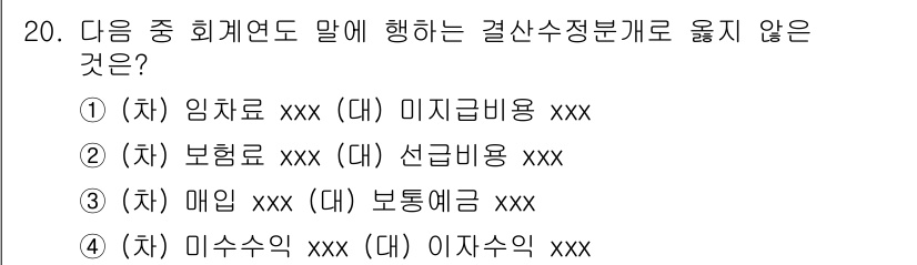 전산회계운용사_2급 2016년 19번 - 문제에서 제시된 항목 중 "미수수익"은 결산 시 발생한 미수 수익을 반영... 에 관한 핵심 기출문제