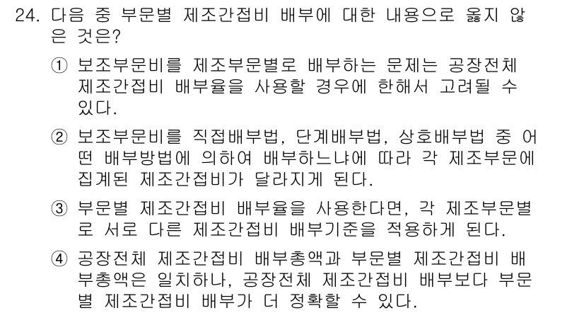 전산회계운용사_2급 2016년 23번 - 정답인 이유는 2번 항목이 명시적으로 부문별 배부 방법에 대한 설명과 맞... 에 관한 핵심 기출문제