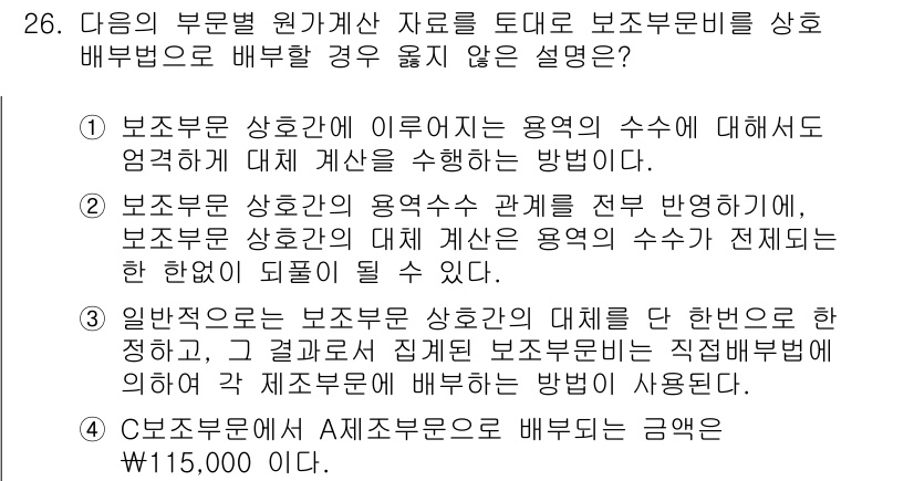 전산회계운용사_2급 2016년 25번 - 보조부문 상호간의 관계는 전반적으로 유지되며, 보조부문 간의 집계와 분배... 에 관한 핵심 기출문제