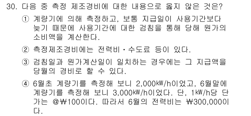 전산회계운용사_2급 2016년 29번 - 주어진 문제는 계량기에 의해 측정되는 제조비에 대한 내용을 확인하는 것입... 에 관한 핵심 기출문제