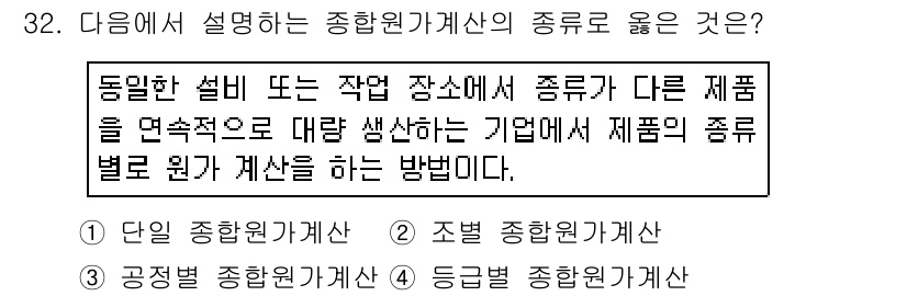 전산회계운용사_2급 2016년 31번 - . 조별 종합원가계산

조별 종합원가계산은 동일한 설비에서 다양한 제품을... 에 관한 핵심 기출문제