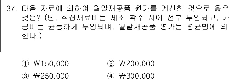 전산회계운용사_2급 2016년 35번 - 정답은 ②입니다. 원가는 직접 재료비와 간접 재료비를 합한 금액으로 계산... 에 관한 핵심 기출문제
