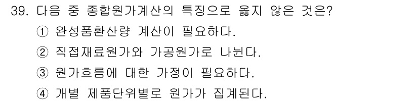 전산회계운용사_2급 2016년 37번 - 정답 5번입니다. 원가흐름에 대한 정당성이 필요하지 않기 때문에, 이는 ... 에 관한 핵심 기출문제