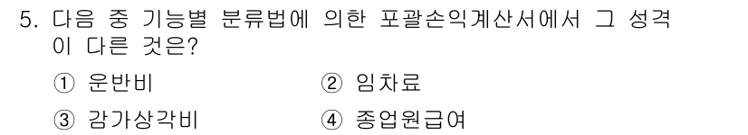 전산회계운용사_2급 2016년 5번 - 정답은 5번 "중원급여"입니다. 운반비, 임차료, 감가상각비는 모두 비용... 에 관한 핵심 기출문제