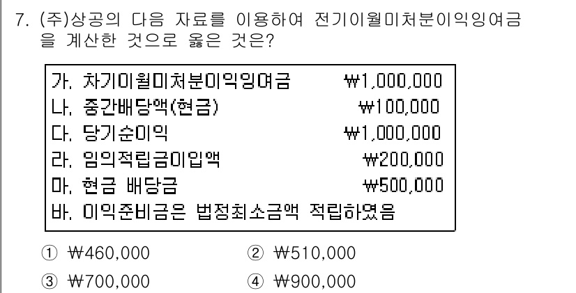 전산회계운용사_2급 2016년 7번 - 사업소득을 계산할 때 차기이익미처분이익잉여금과 조정대상금을 제외한 각 항... 에 관한 핵심 기출문제