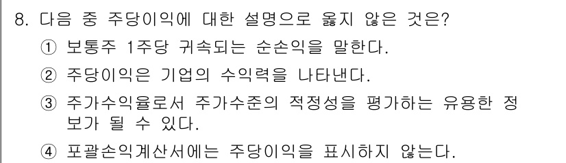 전산회계운용사_2급 2016년 8번 - 4번은 "파괄손익계산서"의 주당이익과 관계가 없는 설명이므로 정답입니다.... 에 관한 핵심 기출문제