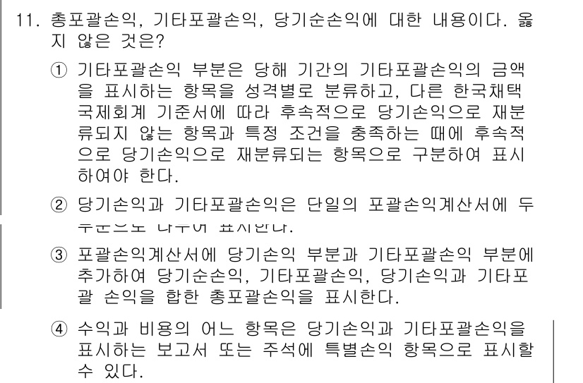 전산회계운용사_2급 2017년 11번 - 정답인 이유:
기타포괄손익은 재무제표에서 포함되지 않는 항목으로 특정 기... 에 관한 핵심 기출문제