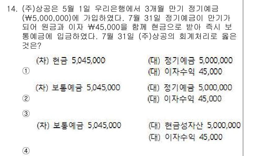 전산회계운용사_2급 2017년 14번 - 7월 31일 기준으로 기업의 보유 현금은 정기예금 만기 후 입금된 현금과... 에 관한 핵심 기출문제