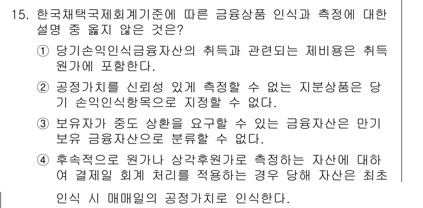 전산회계운용사_2급 2017년 15번 - . 

이유: 금융상품 인식과 측정은 관련된 회계 기준에 따라 수행돼야 ... 에 관한 핵심 기출문제