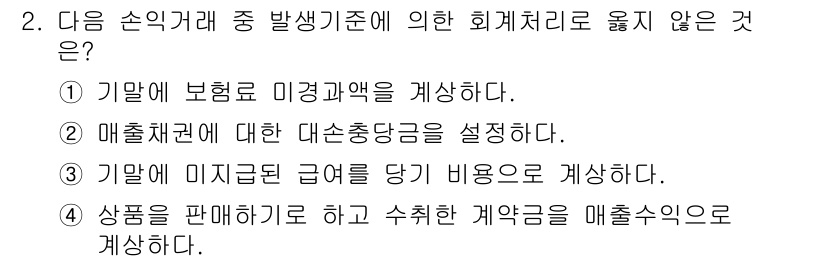 전산회계운용사_2급 2017년 2번 - 정답은 ①입니다. 회계처리로 미경과액을 개산하는 것은 일반적인 절차가 아... 에 관한 핵심 기출문제