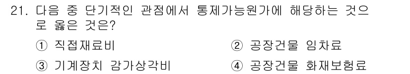 전산회계운용사_2급 2017년 20번 - 화재보험료는 직간접적으로 기업의 재무상태에 영향을 미치는 비용으로, 통제... 에 관한 핵심 기출문제