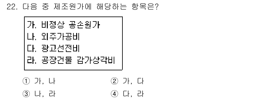 전산회계운용사_2급 2017년 21번 - 정답은 3번 "나, 라"입니다. 외주 가공비는 비즈니스에서 외부 업체에게... 에 관한 핵심 기출문제