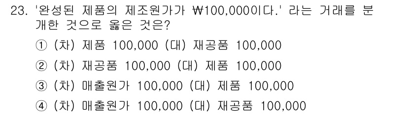 전산회계운용사_2급 2017년 22번 - 정답은 3번이다. '매출원가 100,000'은 발생한 비용으로 기록되며,... 에 관한 핵심 기출문제