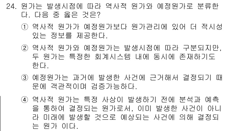 전산회계운용사_2급 2017년 23번 - 정답 3의 이유: 예상원가는 과거의 발생 사건을 기반으로 설정되며, 이는... 에 관한 핵심 기출문제