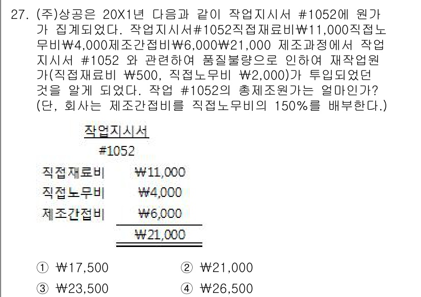 전산회계운용사_2급 2017년 26번 - 작업지시서 #1052에 따른 직접노무비는 총 3,000원이지만, 재작업 ... 에 관한 핵심 기출문제