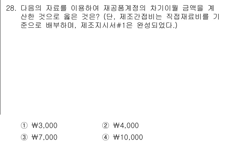 전산회계운용사_2급 2017년 27번 - 정답이 5인 이유는, 재공급계정의 차기이월 금액을 계산할 때, 직접재료비... 에 관한 핵심 기출문제