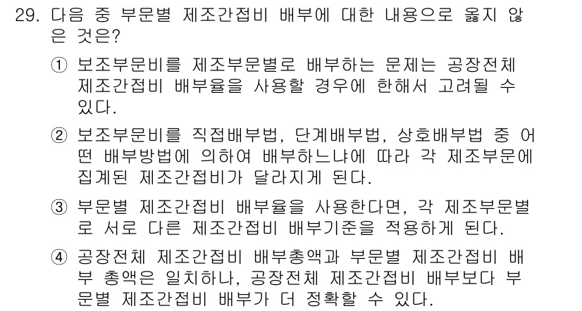 전산회계운용사_2급 2017년 28번 - . 

이유: 보조부문비는 제조부문비와 직접 관련이 없으므로, 공장제조제... 에 관한 핵심 기출문제