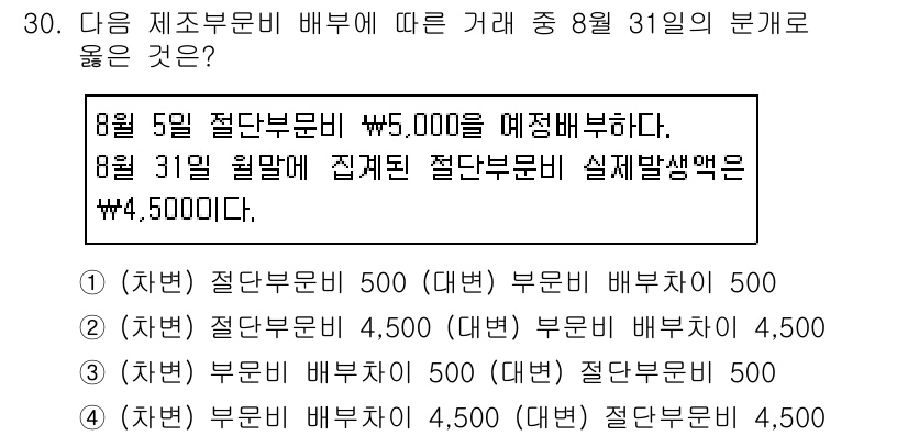 전산회계운용사_2급 2017년 29번 - 8월 5일에 설정된 전담부문비가 5,000원이므로, 8월 31일 실재발생... 에 관한 핵심 기출문제