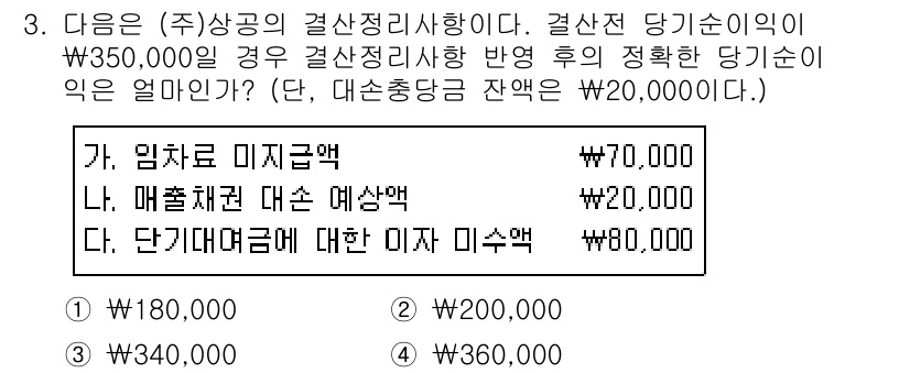 전산회계운용사_2급 2017년 3번 - 해당 문제에서 결산정리시 이익이 ₩350,000으로 주어졌습니다. 매출채... 에 관한 핵심 기출문제