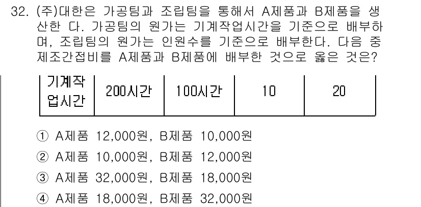 전산회계운용사_2급 2017년 31번 - 주어진 조건에서 A제품과 B제품을 생산하는 기계작업 비용이 각기 다르므로... 에 관한 핵심 기출문제