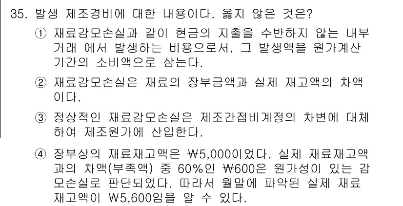 전산회계운용사_2급 2017년 34번 - 정답 5번이 맞는 이유는 다음과 같습니다. 자금에서 발생하는 비용은 재고... 에 관한 핵심 기출문제