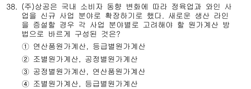 전산회계운용사_2급 2017년 37번 - 정답 4번은 조별원가계산과 등급별원가계산의 혼합을 통해 각각의 제품에 대... 에 관한 핵심 기출문제