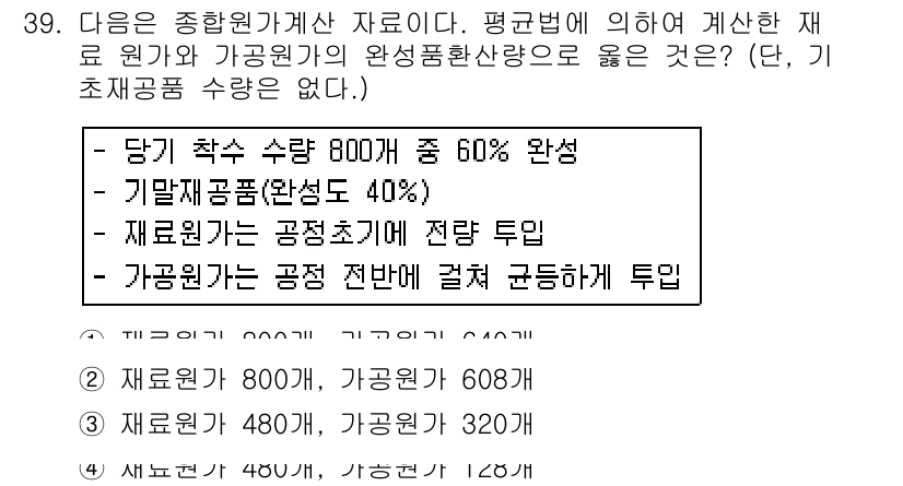 전산회계운용사_2급 2017년 38번 - 정답이 3번인 이유는, 기말 원가 계산에서 가공 원가와 직접 재료비를 고... 에 관한 핵심 기출문제