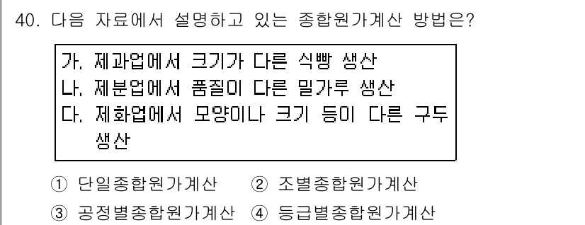 전산회계운용사_2급 2017년 39번 - 제조회사에서 제품의 규모와 품질에 따라 다른 제품을 생산하는 경우, 이는... 에 관한 핵심 기출문제