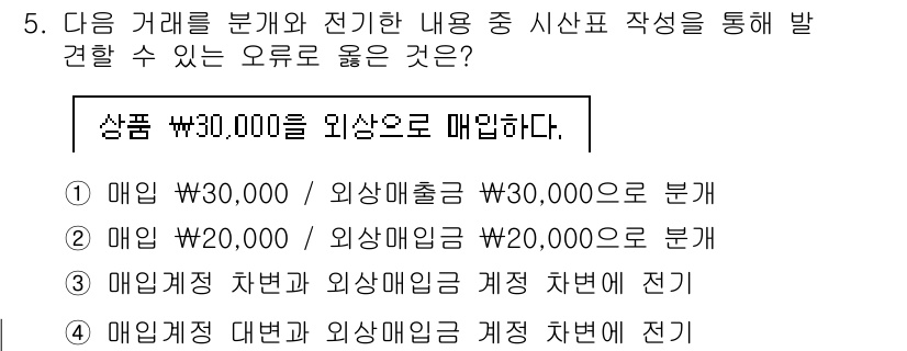 전산회계운용사_2급 2017년 5번 - 매입과 매출은 반드시 차변과 대변에 각각 기록해야 하며, 매입계정 차변과... 에 관한 핵심 기출문제