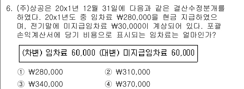 전산회계운용사_2급 2017년 6번 - 이유: 전기말 미지급 임차료는 W30,000으로 계산된 상태이며, 이는 ... 에 관한 핵심 기출문제