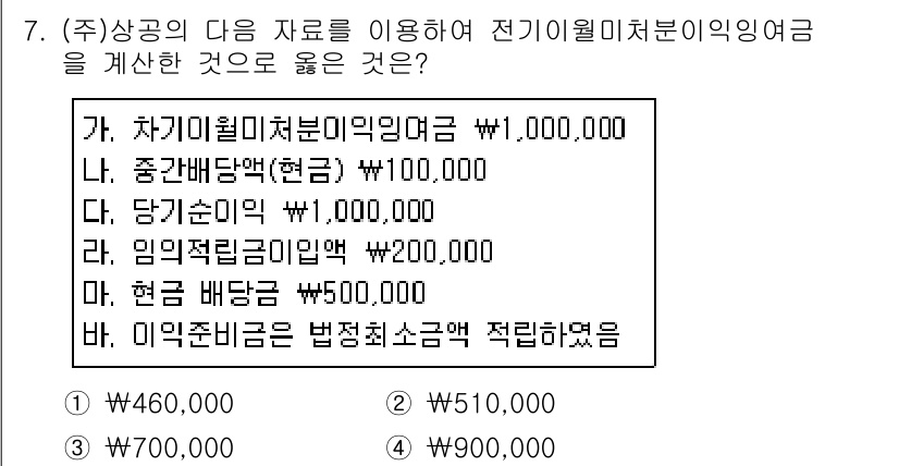 전산회계운용사_2급 2017년 7번 - 전기예비미지급이익금은 수출입 및 관련 비용을 고려하여 계산해야 하며, 현... 에 관한 핵심 기출문제