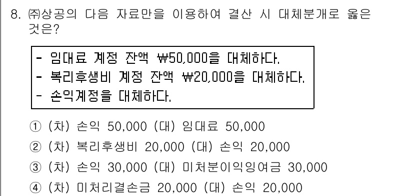 전산회계운용사_2급 2017년 8번 - 번. 

해설: 임대료 계정의 잔액 50,000원은 대체되어야 하며, 이... 에 관한 핵심 기출문제
