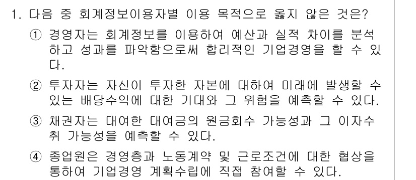 전산회계운용사_2급 2018년 1번 - 4번은 회계정보를 이용한 직접적인 경영 계획 수립과 관련이 없으므로 정답... 에 관한 핵심 기출문제