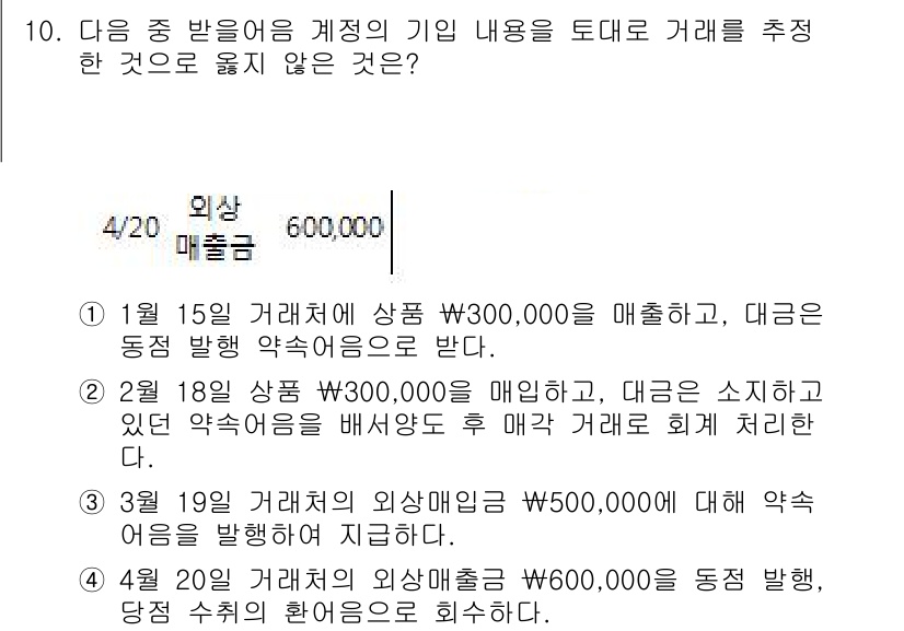 전산회계운용사_2급 2018년 10번 - 4월 20일의 외상매출금 600,000원은 1월 15일, 3월 19일 거... 에 관한 핵심 기출문제