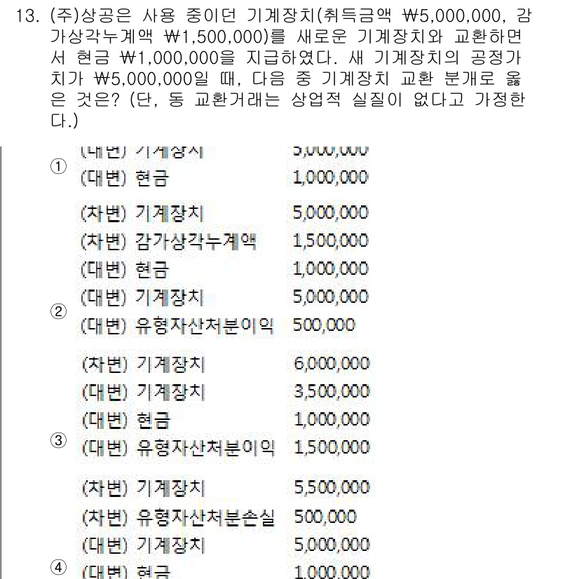 전산회계운용사_2급 2018년 13번 - 해당 문제는 기계장치의 교환 거래에 대한 내용입니다. 주어진 기계장치의 ... 에 관한 핵심 기출문제