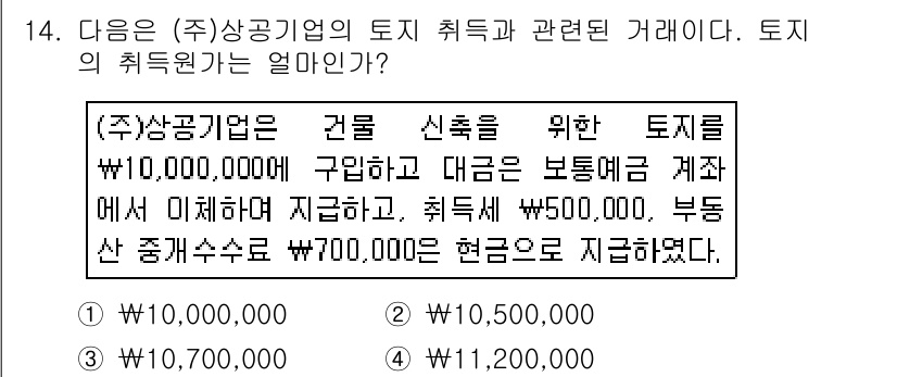 전산회계운용사_2급 2018년 14번 - (주)상공기업은 토지 취득을 위해 10,000,000원을 자산으로 인식하... 에 관한 핵심 기출문제