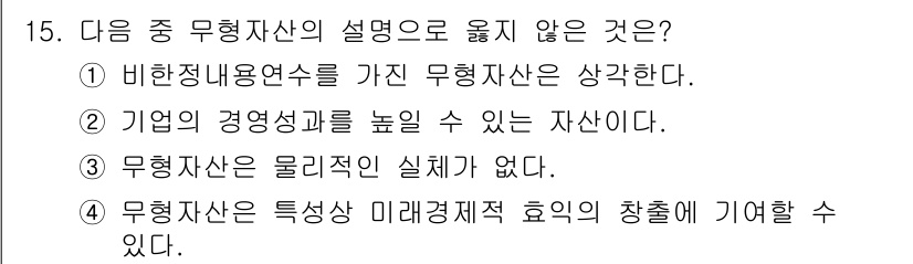 전산회계운용사_2급 2018년 15번 - 무형자산은 실체를 가지지 않기 때문에 물리적인 존재가 없고, 특정한 미래... 에 관한 핵심 기출문제